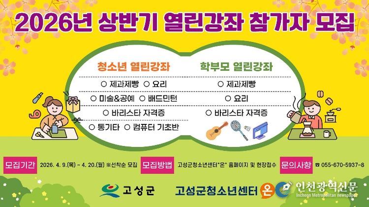 고성군청소년센터“온”,‘요리부터 바리스타까지’…청소년·학부모 맞춤형 인기 강좌 모집 시작
