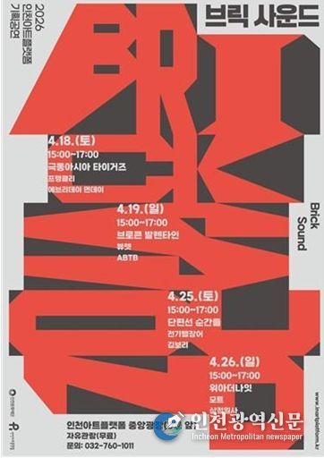 2026 인천아트플랫폼 기획공연