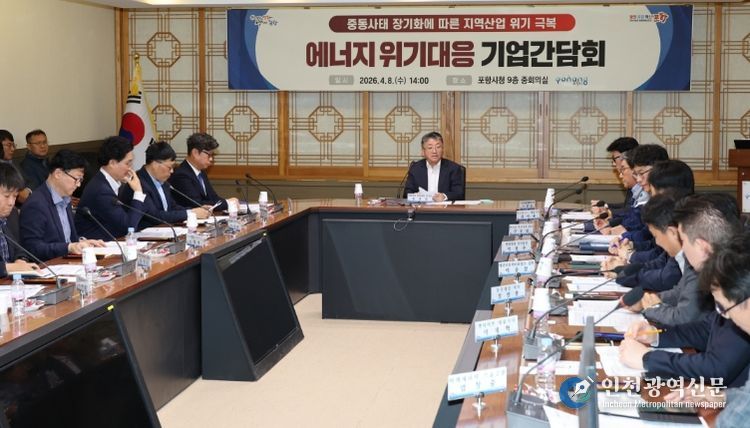 포항시는 8일 시청 중회의실에서 ‘중동 사태 장기화에 따른 에너지 위기 대응 기업 간담회’를 개최했다.