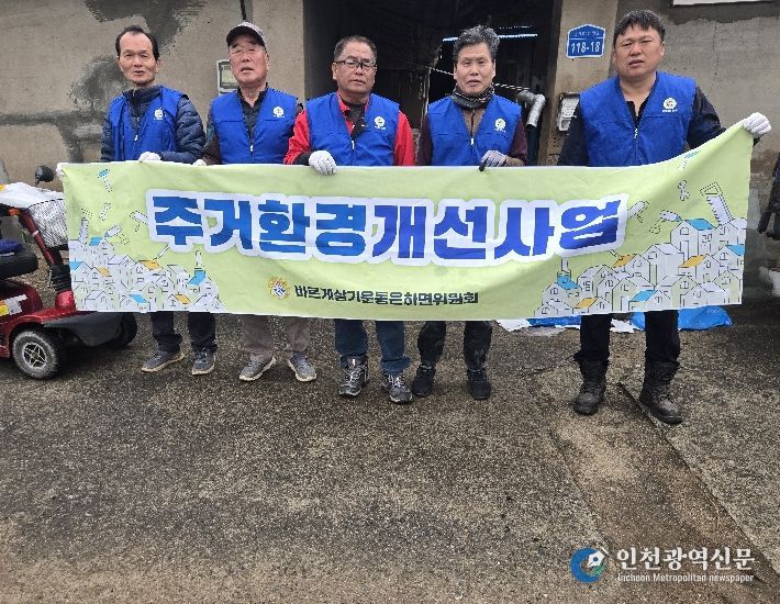 홍성군 은하면 바르게살기위원회, 주거환경 개선 봉사