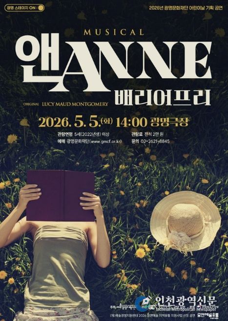뮤지컬 <앤ANNE: 배리어프리> 홍보문