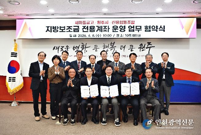 원주시, 새마을금고·신협과 지방보조금 전용계좌 확대 협약 체결