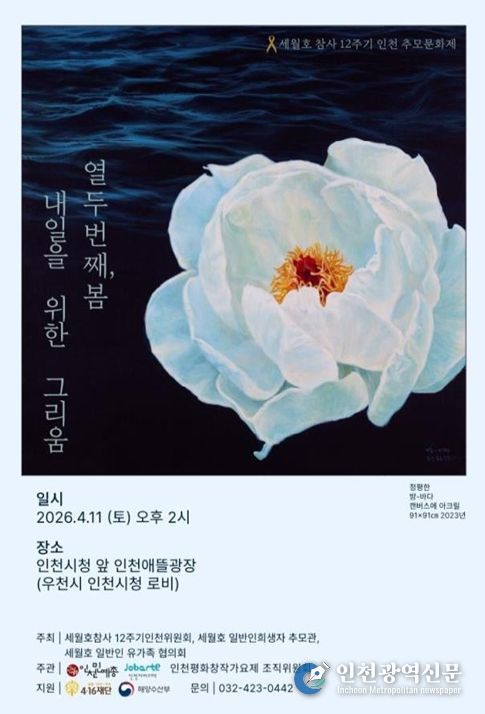 세월호 12주기 인천 추모 문화제