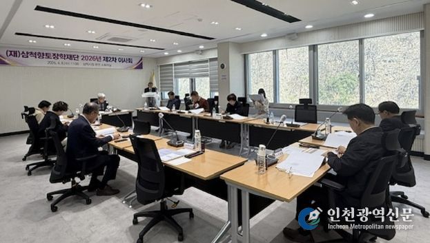 삼척향토장학재단 이사회