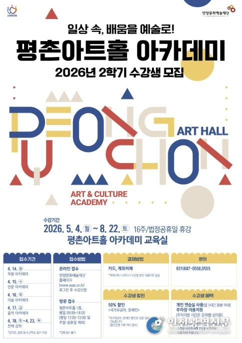 안양문화예술재단, 2026 평촌아트홀 2학기 아카데미 수강생 모집