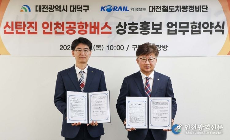 (사진 왼쪽부터) 이영근 한국철도공사 대전철도차량정비단장과 최충규 대덕구청장이 9일 신탄진 지역의 공항 접근성을 개선하고 대중교통 이용 편의를 높이기 위한 ‘신탄진 인천공항버스 상호홍보 업무협약’을 마친 후 기념 촬영을 하고 있다.