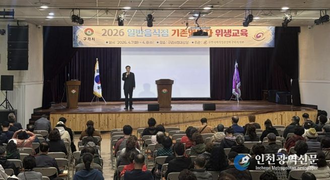 구리시, 2026년 일반음식점 기존영업자 대상 위생교육 실시