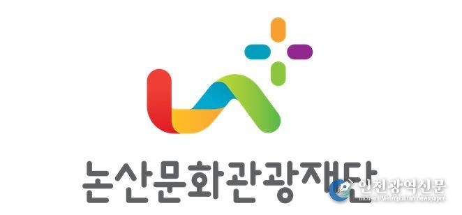 논산문화관광재단