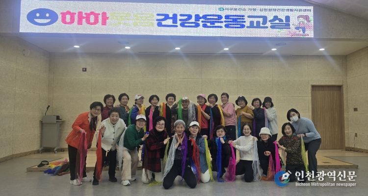 인천 서구 가정·신현원창건강생활지원센터, ‘하하웃음 건강운동교실’ 성료... 웃고 움직이니 건강도 쑥