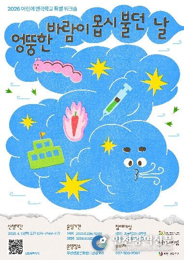 부평구문화재단 연극학교_엉뚱한바람_포스터