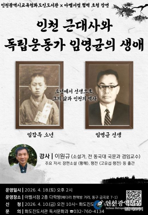 ‘인천 근대사 강연’ 참여자 모집