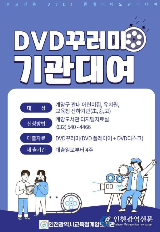 인천광역시교육청계양도서관, ‘DVD꾸러미’ 대여 실시