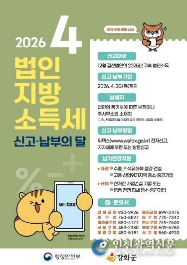 강화군, “4월은 법인지방소득세 신고·납부의 달”