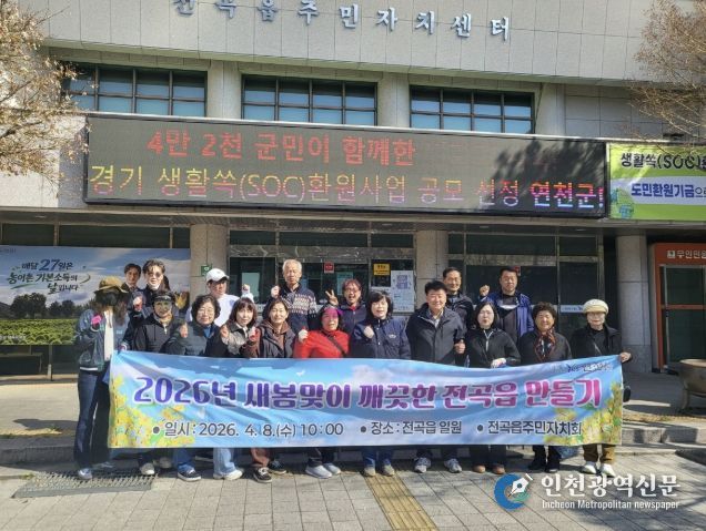 연천군 전곡읍, 2026년 새봄맞이 깨끗한 환경 만들기 활동 성료