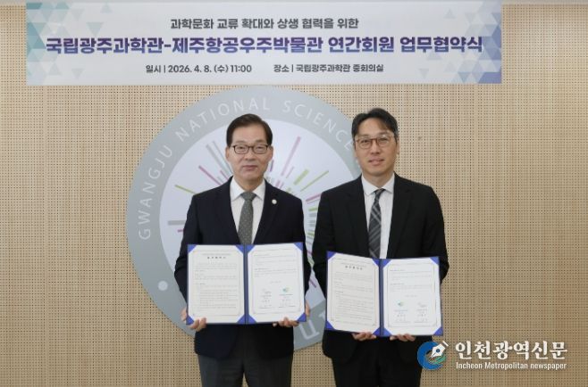 '제주항공우주박물관-국립광주과학관' 과학문화 확산 협력 업무협약 체결