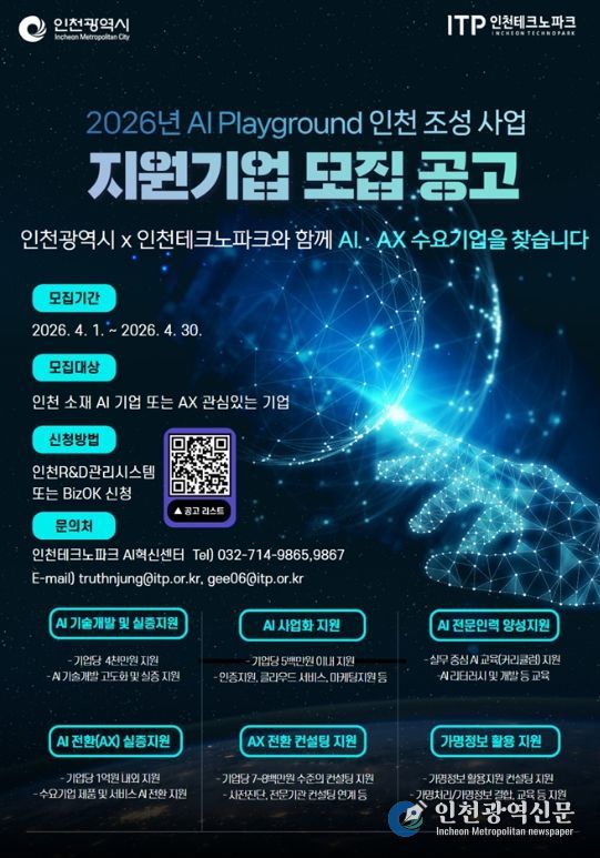 ‘2026 AI 플레이그라운드 인천 조성사업’ 모집 포스터