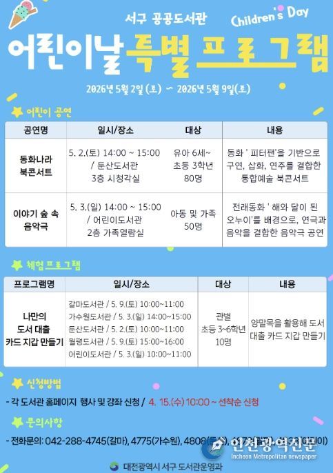 대전 서구 도서관 어린이날 특별 프로그램 홍보물