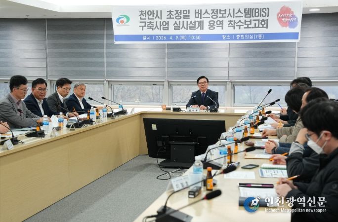 천안시는 9일 시청 중회의실에서 ‘초정밀 버스정보시스템(BIS) 구축사업 실시설계 용역 착수보고회’를 개최했다.