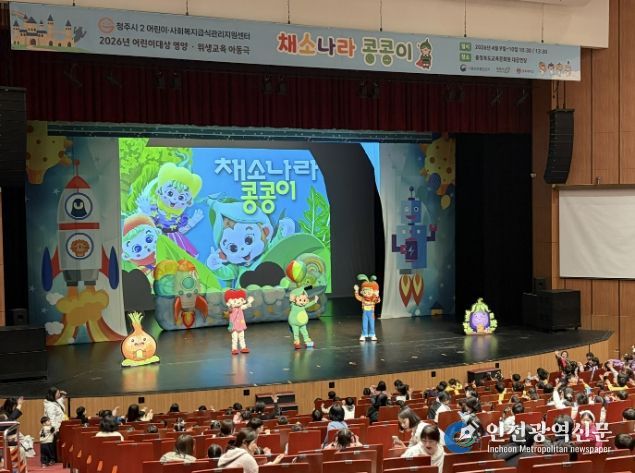 청주시, 어린이 뮤지컬 인형극 ‘채소나라 콩콩이’ 운영