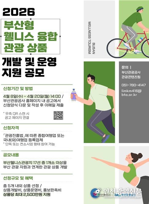 부산형 웰니스 융합 관광상품 개발 및 운영 지원 공모 포스터