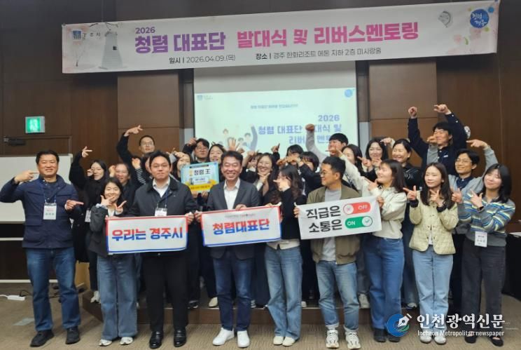 경주시는 9일 한화리조트 에톤 미시랑홀에서 '2026년 청렴대표단 발대식 및 리버스 멘토링'을 개최했다