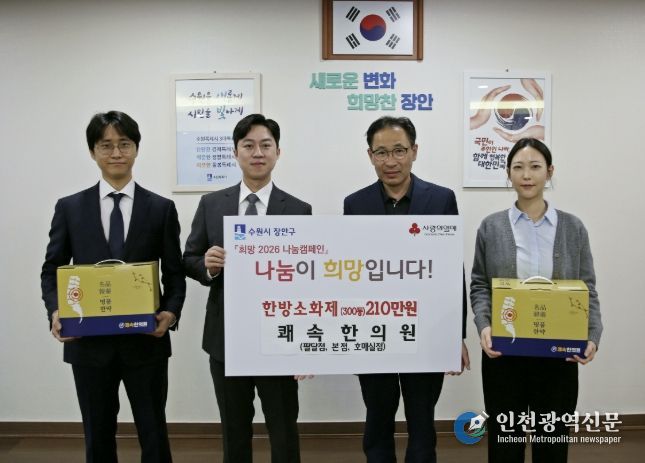 쾌속한의원 팔달점∙본점∙호매실점, 수원시 장안구 저소득층 위해 한방소화제 300인분 기부