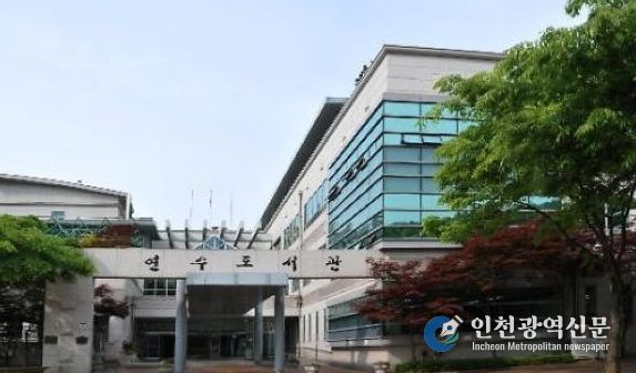 인천광역시교육청연수도서관