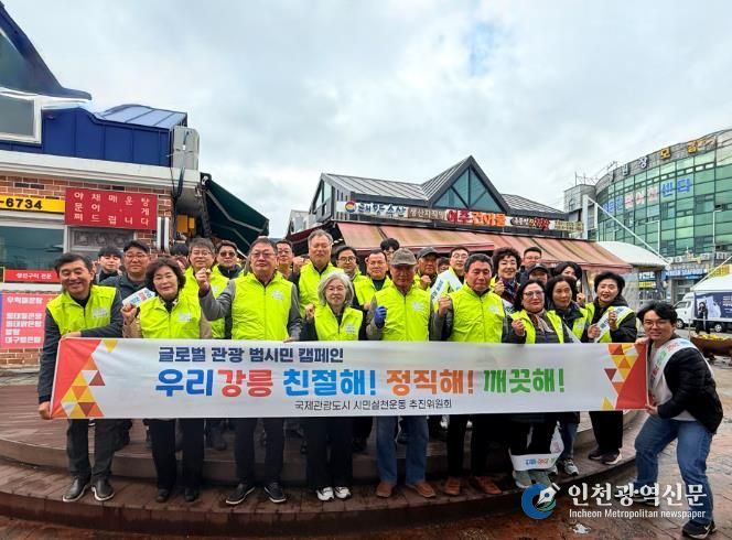 ‘친절·정직·깨끗한 강릉’ 시민이 만들어요