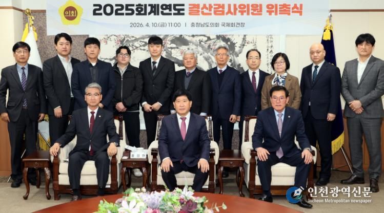 충남도의회, 2025회계연도 결산검사위원 위촉