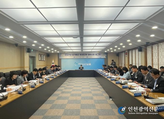 2027년 국가예산 부처단계 대응상황 보고회