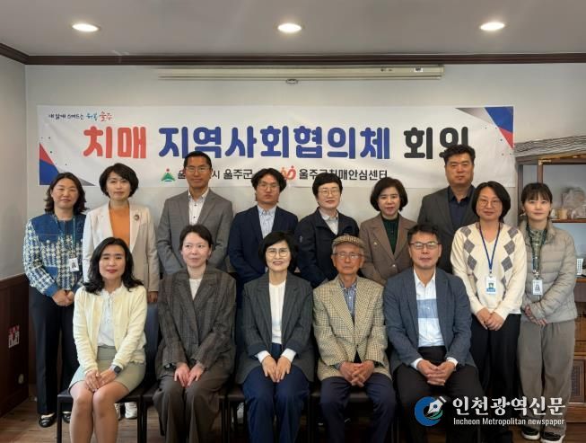 울주군치매안심센터, 상반기 치매지역사회협의체 회의 개최