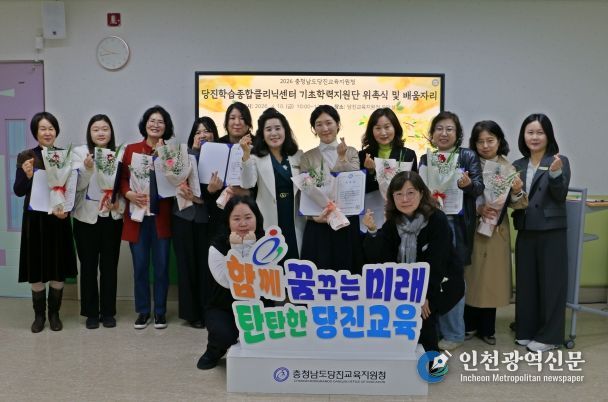 당진교육지원청 기초학력지원단 위촉식