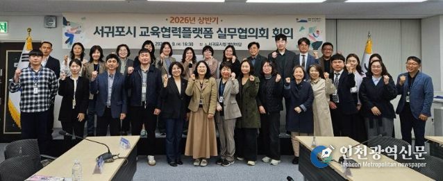 2026년 상반기 서귀포시 교육협력플랫폼 실무협의회 회의 개최