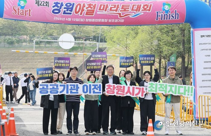 창원특례시, 창원야철마라톤서‘공공기관 유치 홍보 총력’