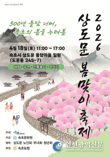 속초 상도문 봄맞이 축제, 주민 직접 참여로 다시 열린다