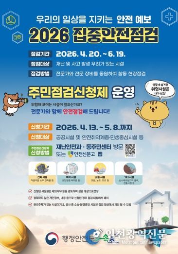 속초시, 2026년 집중안전점검 주민점검 신청제 운영