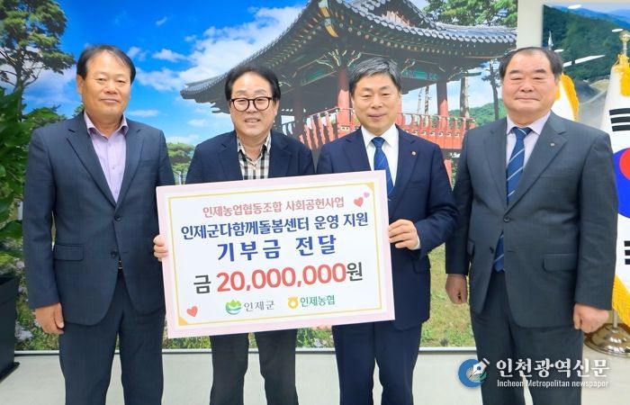 인제농협, 다함께돌봄센터 운영지원 지정기부금 2천만 원 기탁