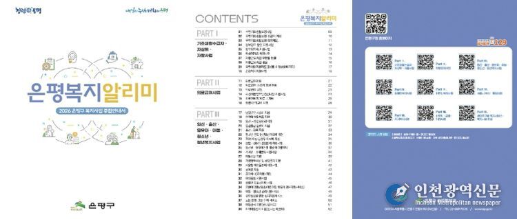 2026 은평복지 알리미 책자 표지 및 주요 콘텐츠 목록