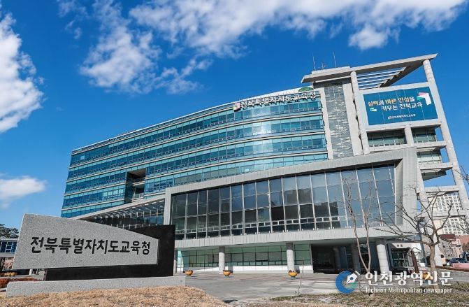 전북특별자치도교육청