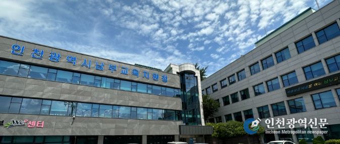 인천남부교육지원청