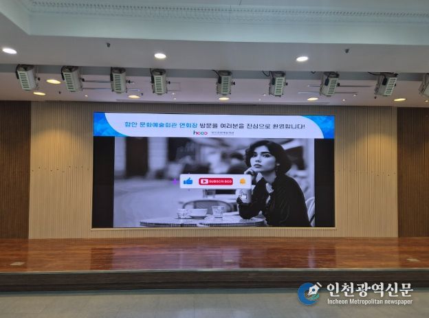 함안문화예술회관, 연회장 발광다이오드(LED) 전광판 구축… 고품질 시설환경으로 ‘새 단장’
