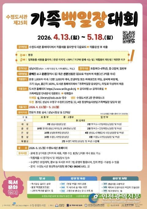 ‘환경’을 주제로 열리는 제25회 수정도서관 가족백일장 홍보 포스터