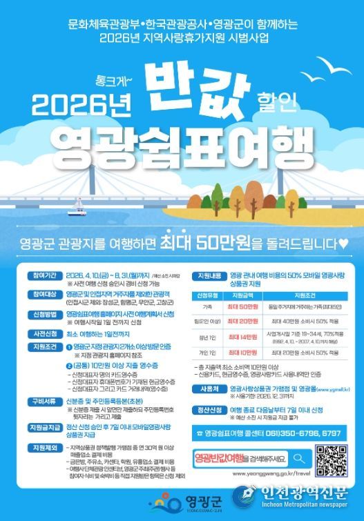 , 「2026년 반값 할인 영광 쉼표 여행」 4월 신청 조기 마감