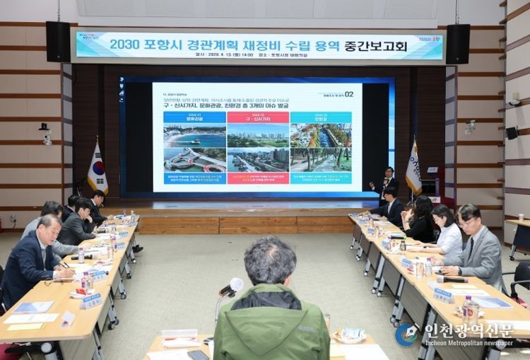 포항시는 13일 시청 대회의실에서 ‘2030 포항시 경관계획 재정비 수립 용역’ 중간보고회를 개최했다.
