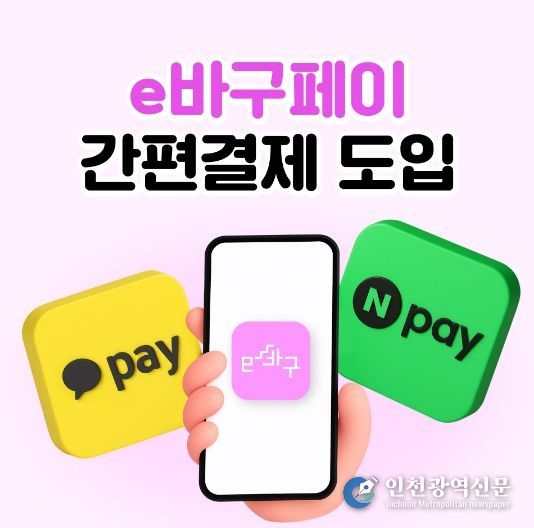 부산 동구 e바구페이, 카카오페이에 이어 네이버페이 간편 결제 도입