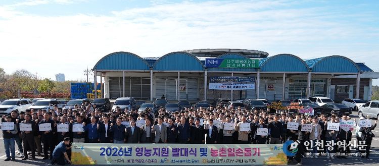 농협중앙회 나주시지부가 13일 나주배박물관에서 ‘2026 유관기관·범농협 영농지원 발대식’을 개최하고 기념 촬영을 하고 있다.