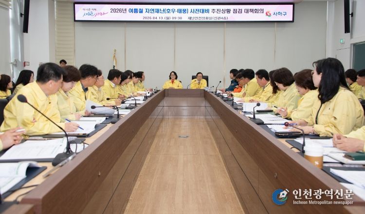 여름철 자연재난 사전대비 추진사항 점검 대책회의