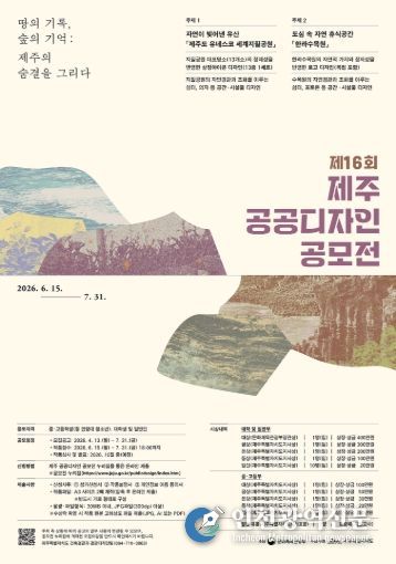 제16회 제주 공공디자인 공모전 포스터