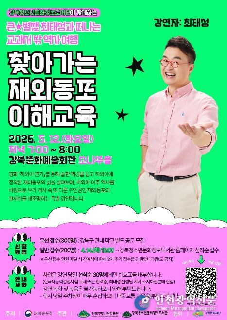 큰별쌤 최태성과 떠나는 교과서 밖 역사여행 ‘찾아가는 재외동포 이해교육’ 포스터