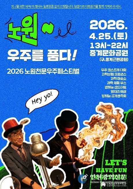 노원 우주를 품다! 행사 포스터